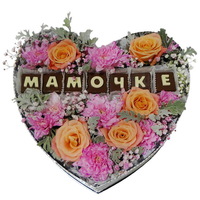 Сердце с шоколадом "Мамочке"