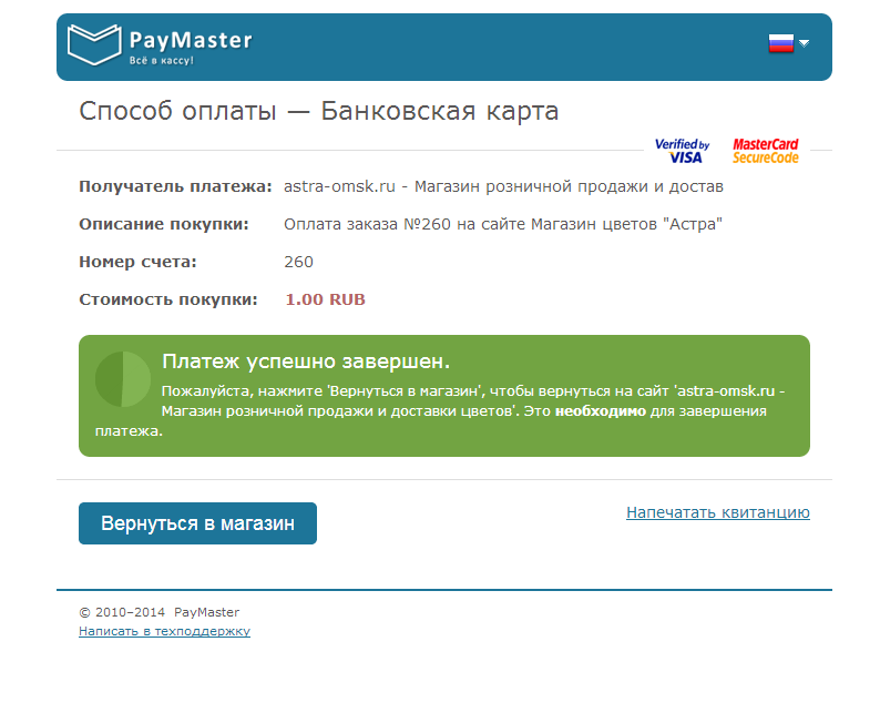 Оплата Paymaster. Квитанция об оплате Paymaster. Paymaster платежная система. Платеж завершен. Pay master
